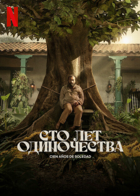 Сто лет одиночества - постер сериала